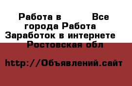 Работа в Avon. - Все города Работа » Заработок в интернете   . Ростовская обл.